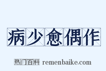 病少愈偶作是什么意思的图片